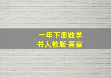 一年下册数学书人教版 答案